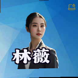 林薇