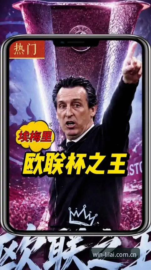 揭秘埃梅里欧联杯封神之路：五冠传奇背后的战术密码与荣耀时刻